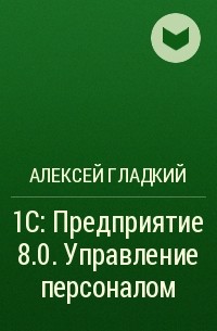Алексей Гладкий - 1С: Предприятие 8.0. Управление персоналом