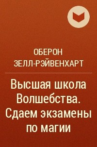 Оберон Зелл-Рэйвенхарт - Высшая школа Волшебства. Сдаем экзамены по магии