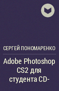 Сергей Пономаренко - Adobe Photoshop CS2 для студента СD-