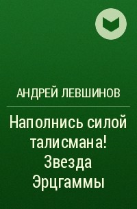 Наполнись силой талисмана! Звезда Эрцгаммы