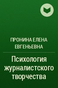 Елена Пронина - Психология журналистского творчества