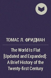 Томас Фридман - The World Is Flat [Updated and Expanded]: A Brief History of the Twenty-first Century