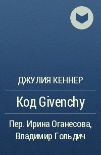 Джулия Кеннер - Код Givenchy
