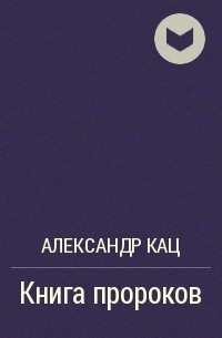 Александр Кац - Книга пророков