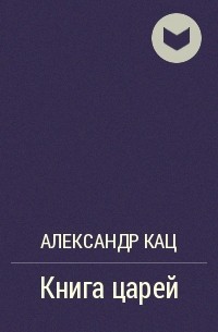Александр Кац - Книга царей