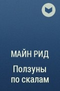 Томас Майн Рид - Ползуны по скалам