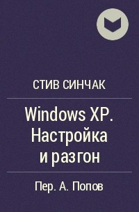 Стив Синчак - Windows XP. Настройка и разгон