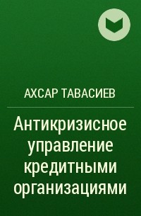 Ахсар Тавасиев - Антикризисное управление кредитными организациями