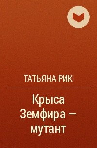 Татьяна Рик - Крыса Земфира - мутант