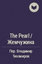  - The Pearl / Жемчужина
