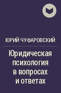 Юрий Чуфаровский - Юридическая психология в вопросах и ответах