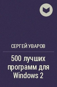 Сергей Уваров - 500 лучших программ для Windows 2