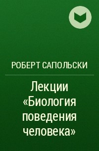 Сапольский лекции. Сапольский биология поведения человека.