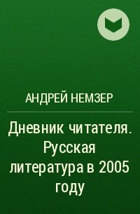 Андрей Немзер - Дневник читателя. Русская литература в 2005 году
