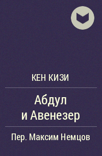 Кен кизи книги