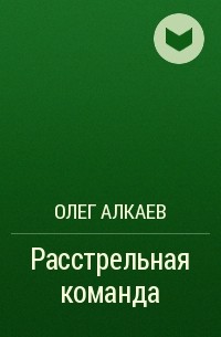 Олег Алкаев - Расстрельная команда