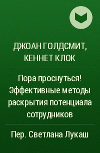  - Пора проснуться! Эффективные методы раскрытия потенциала сотрудников