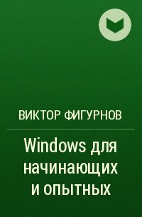 Виктор Фигурнов - Windows для начинающих и опытных