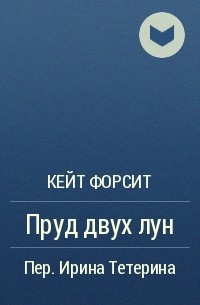 Кейт Форсит - Пруд двух лун