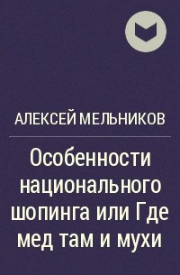 Алексей Мельников - Особенности национального шопинга или Где мед там и мухи