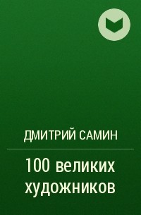Дмитрий Самин - 100 великих художников