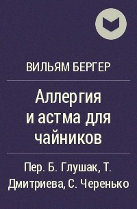 Вильям Бергер - Аллергия и астма для чайников