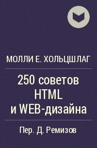Молли Е. Хольцшлаг - 250 советов HTML и WEB-дизайна