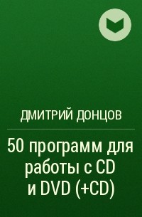 Дмитрий Донцов - 50 программ для работы с CD и DVD (+CD)