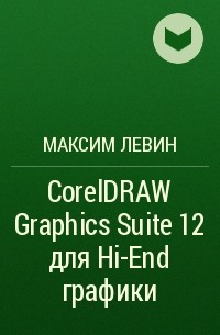 Максим Левин - CorelDRAW Graphics Suite 12 для Hi-End графики