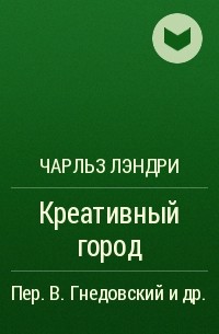 Чарльз Лэндри - Креативный город