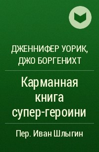  - Карманная книга супер-героини