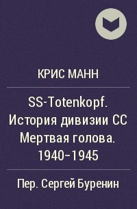 Крис Манн - SS-Totenkopf. История дивизии СС Мертвая голова. 1940-1945