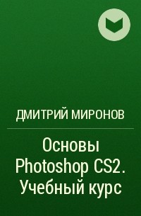 Дмитрий Миронов - Основы Photoshop CS2. Учебный курс