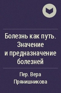  - Болезнь как путь. Значение и предназначение болезней