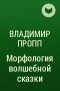 Владимир Пропп - Морфология волшебной сказки