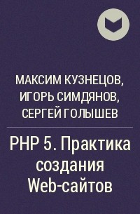  - PHP 5. Практика создания Web-сайтов