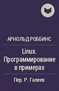 Арнольд Роббинс - Linux. Программирование в примерах