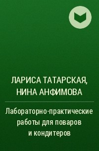  - Лабораторно-практические работы для поваров и кондитеров