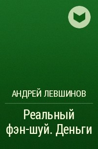 Андрей Левшинов - Реальный фэн-шуй. Деньги