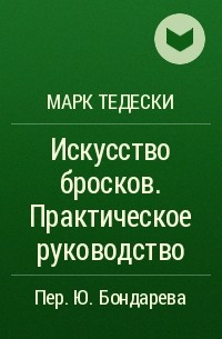 Марк Тедески - Искусство бросков. Практическое руководство
