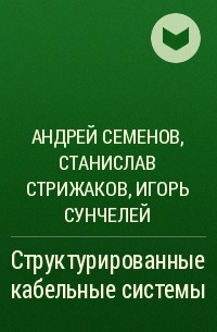  - Структурированные кабельные системы