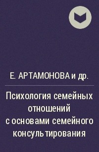  - Психология семейных отношений с основами семейного консультирования