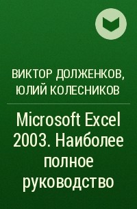  - Microsoft Excel 2003. Наиболее полное руководство