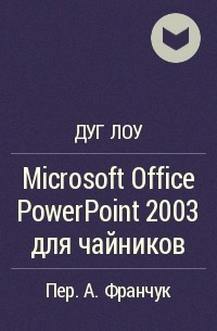 Дуг Лоу - Microsoft Office PowerPoint 2003 для чайников