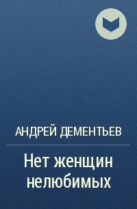 Андрей Дементьев - Нет женщин нелюбимых