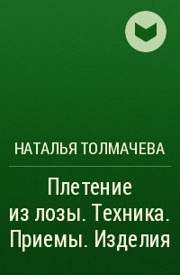 Книга - Плетение: береста, соломка, тростник, лоза и другие материалы (Валентина Назарова)