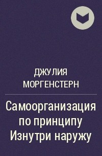 Джулия Моргенстерн - Самоорганизация по принципу Изнутри наружу