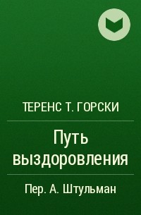 Теренс т горски путь выздоровления план действий для предотвращения срыва