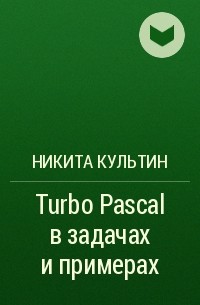 Никита Культин - Turbo Pascal в задачах и примерах