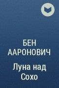 Бен Ааронович - Луна над Сохо